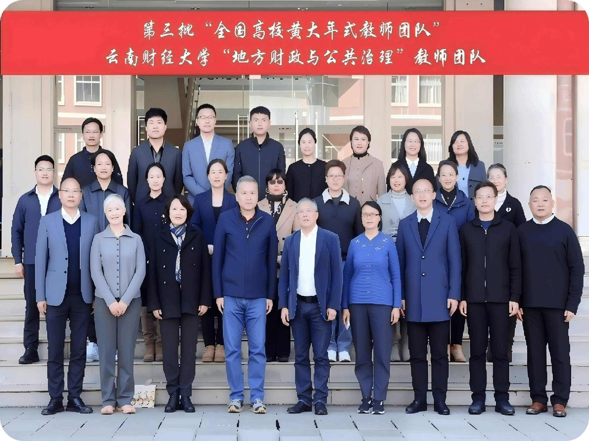 “全国高校黄大年式教师团队”beat365官方网站“地方财政与公共治理”教师团队