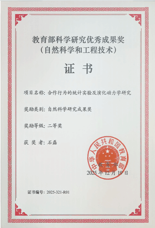 教育部科学研究优秀成果奖二等奖（自然科学和工程技术）