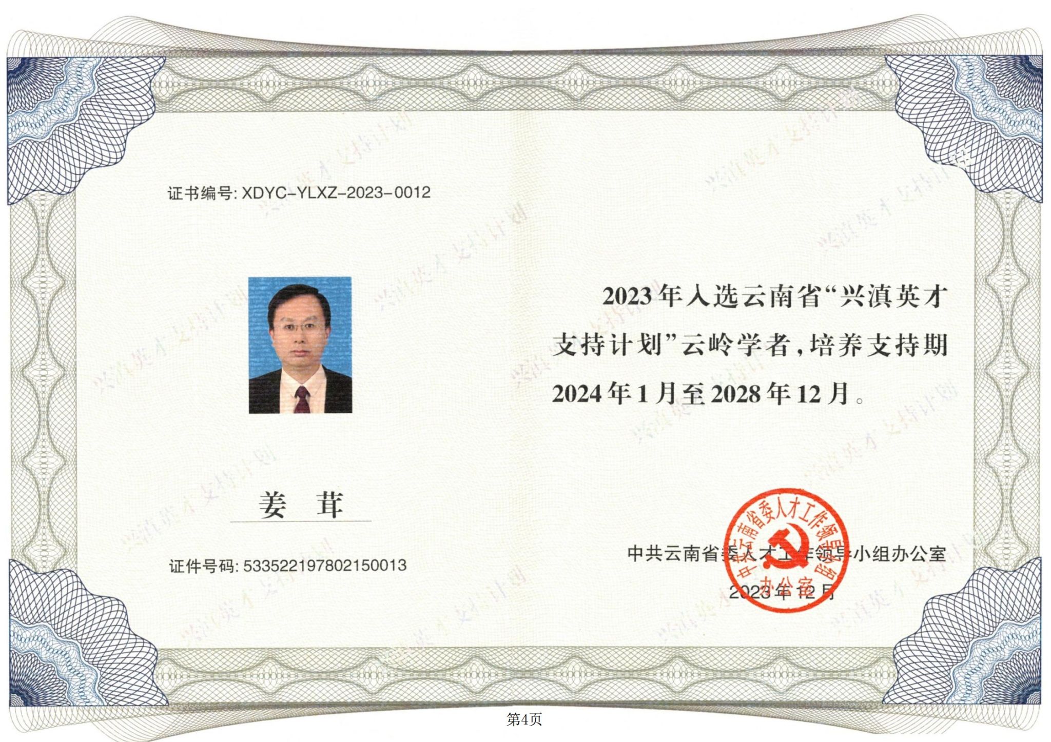 姜老师云岭学者证书