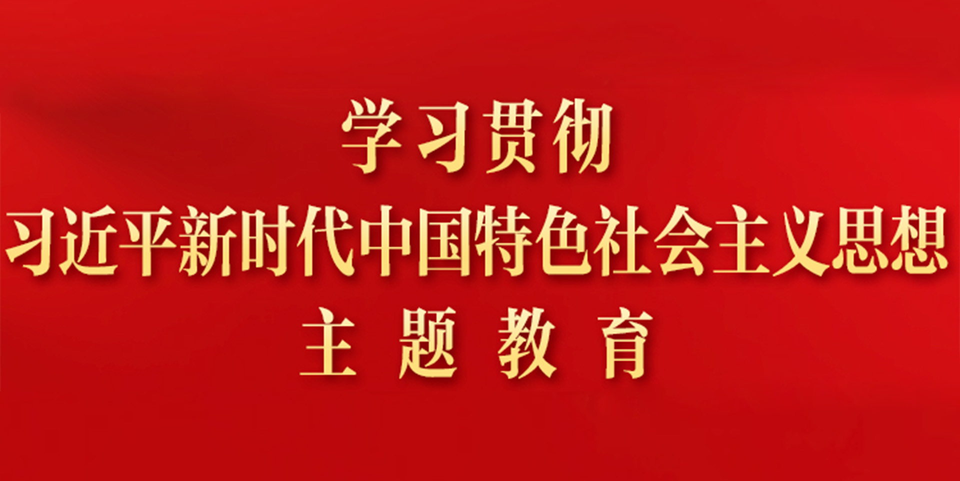 主题教育